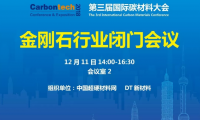 Carbontech 2018—金刚石行业闭门会议，看看各位大佬都聊点啥！