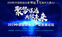 聚势谋远 共话未来 2019中部智能制造产业发展论坛