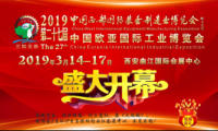 2019年第27届西部制博会暨欧亚工博会即将启幕