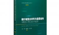 我国首部关于碳纤维复合材料与叠层结构切削加工理论及应用技术的专著出版