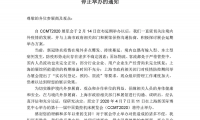 第十一届中国数控机床展览会（CCMT2020） 停止举办的通知