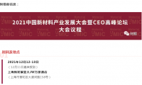 重要通知丨关于2021中国新材料产业发展大会暨CEO高峰论坛延期举行的通知