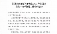 丹阳市超硬材料工具商会被确定为2022年江苏省进出口公平贸易优秀工作站