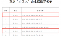  富耐克、博特入围河南省第三批专精特新重点“小巨人”企业拟推荐名单