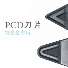 PCD刀片(钛合金专用) 价格面议