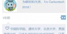 材料人都感到 “碳为观止”，国内外领域精英都翘首以盼，第四届碳材料大会能否让你不虚此行？