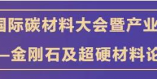 WEC、住友电工、Seki、黄河旋风、华晶、中南、惠丰、沃尔德……一大波行业巨头来袭，来场最大牌的金刚石全球聚会