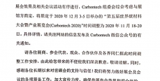 改期通知 | 关于“第五届世界碳材料大会暨产业展览会（Carbontech 2020)”时间调整公告