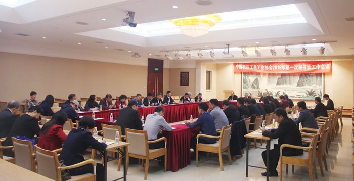 中国机床工具工业协会2019年第一次秘书长工作会议在京召开