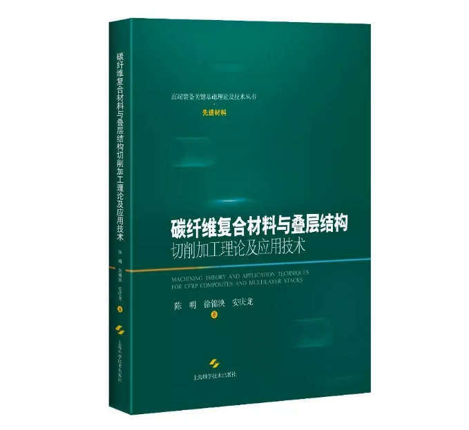 我国首部关于碳纤维复合材料与叠层结构切削加工理论及应用技术的专著出版