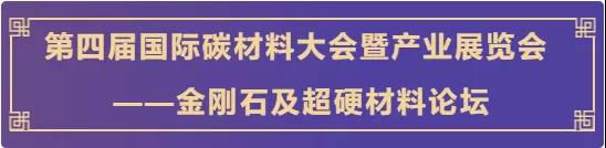 WEC、住友电工、Seki、黄河旋风、华晶、中南、惠丰、沃尔德……一大波行业巨头来袭，来场最大牌的金刚石全球聚会