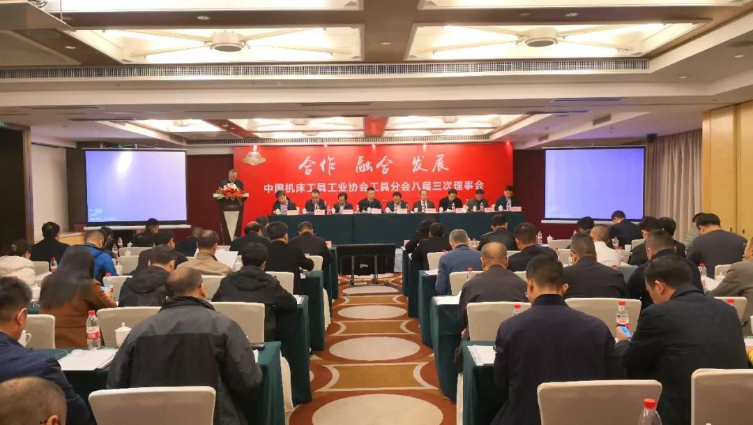 中国机床工具工业协会工具分会在宁波举行八届三次理事会议