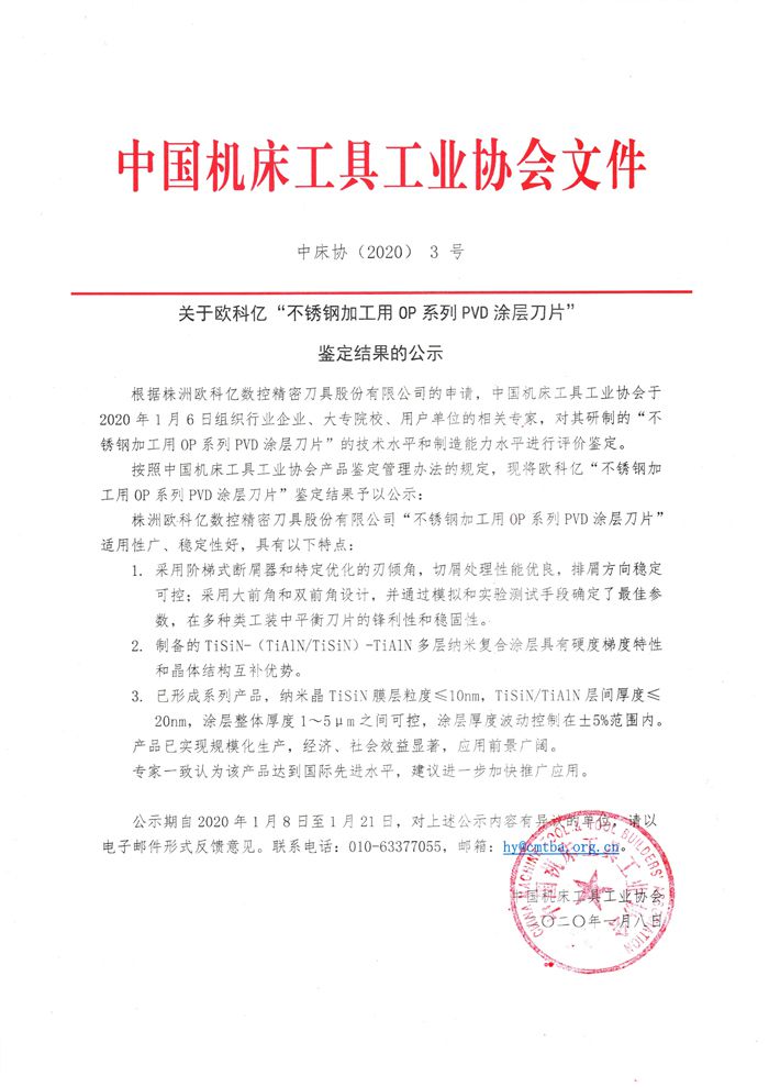 关于欧科亿 OP系列PVD涂层刀片鉴定结果的公示