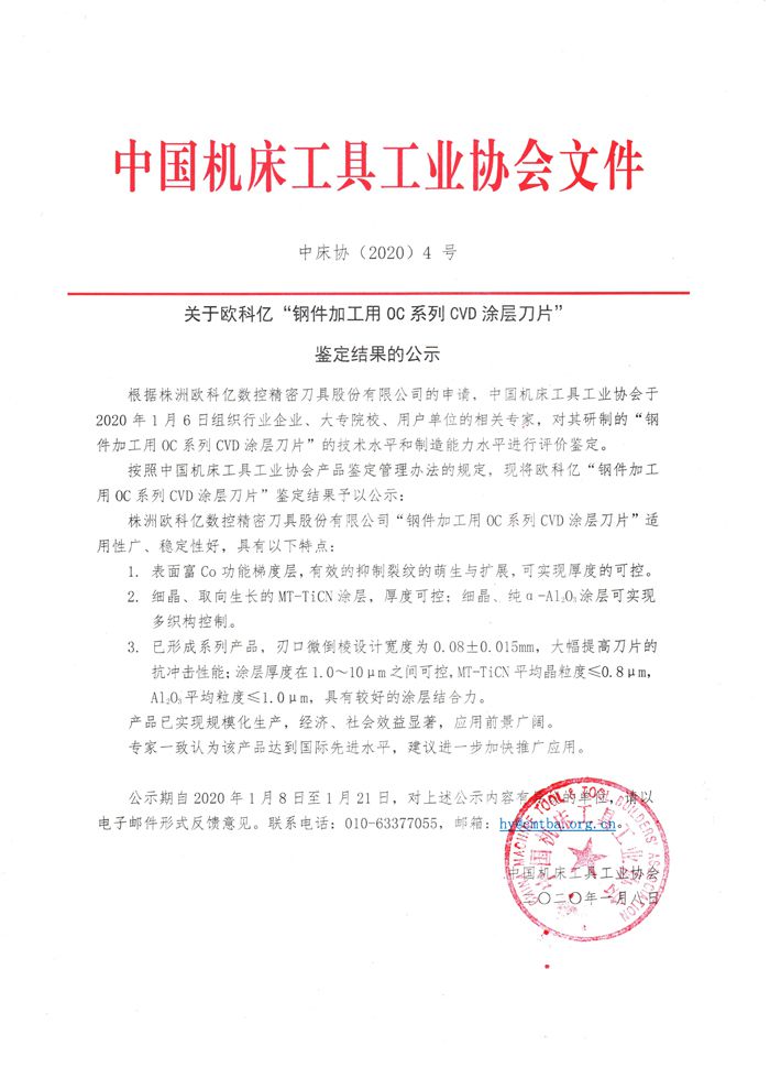 关于欧科亿 OC系列CVD涂层刀片鉴定结果的公示