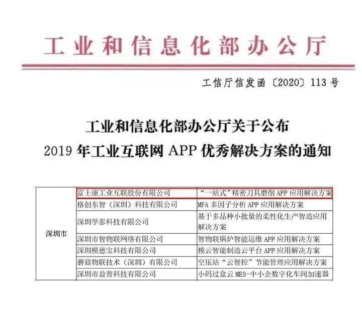 武装到“工业牙齿”！工业富联上榜工信部2019年工业互联网优秀解决方案