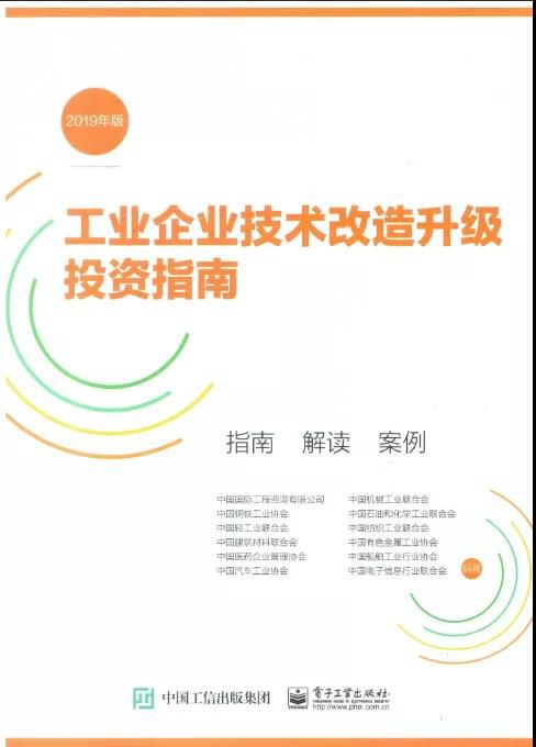 机械行业参与编制的《工业企业技术改造升级投资指南》2019年版正式出版