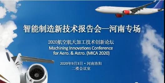 MICA2020航空航天智能制造技术创新论坛圆满结束