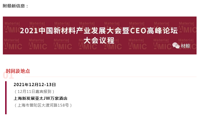 重要通知丨关于2021中国新材料产业发展大会暨CEO高峰论坛延期举行的通知