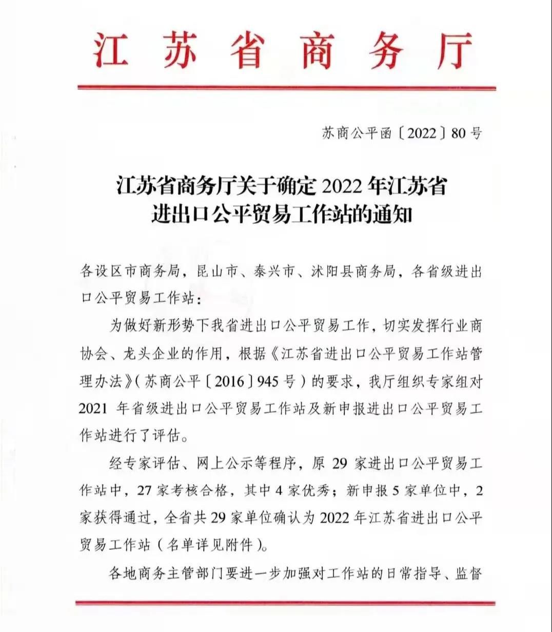 丹阳市超硬材料工具商会被确定为2022年江苏省进出口公平贸易优秀工作站