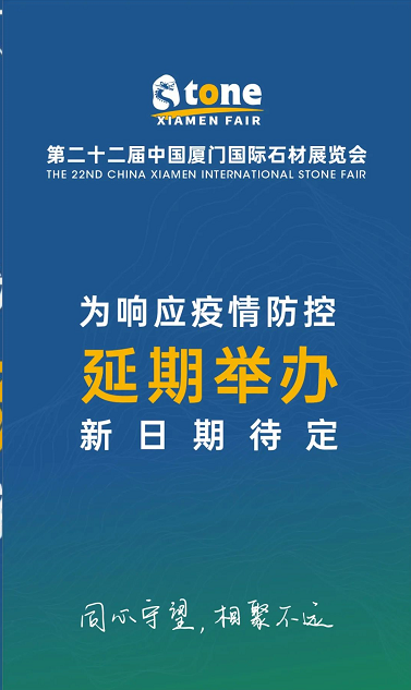  重要通知：第二十二届中国厦门国际石材展览会将延期举办