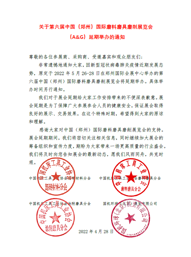 关于第六届中国（郑州）国际磨料磨具磨削展览会（A&G）延期举办的通知