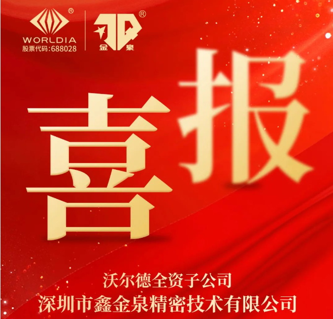 400万元资助!沃尔德子公司鑫金泉高端刀具项目获批立项