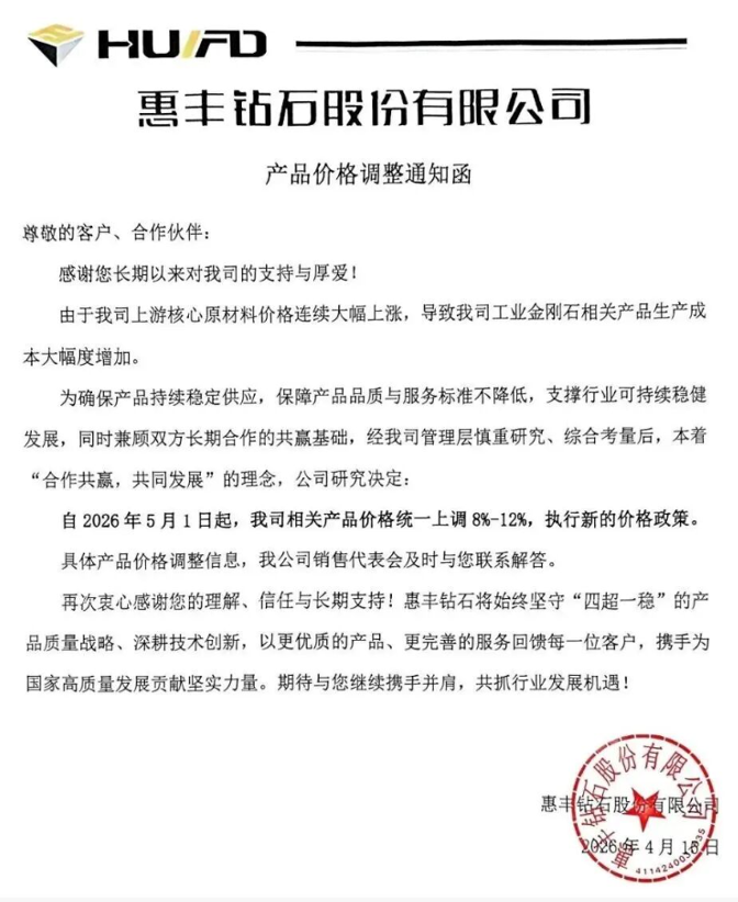 惠丰钻石工业金刚石产品价格再次调整