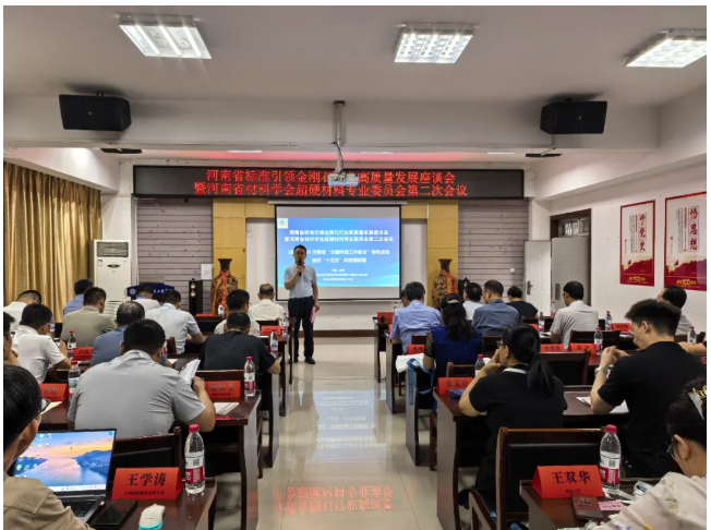 河南省标准引领金刚石行业高质量发展座谈会暨河南省材料学会超硬材料专业委员会第二次会议在郑成功召开