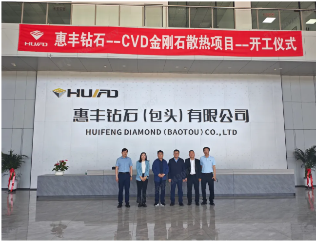 惠丰钻石CVD金刚石散热项目开工
