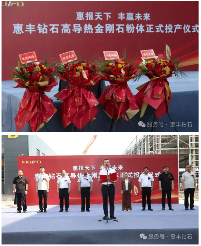 惠丰钻石高导热粉体项目投产