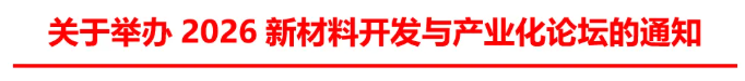 关于举办2026新材料开发与产业化论坛的通知