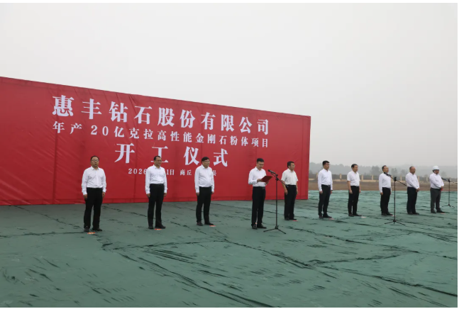 惠丰钻石年产20亿克拉高性能金刚石粉体项目奠基开工